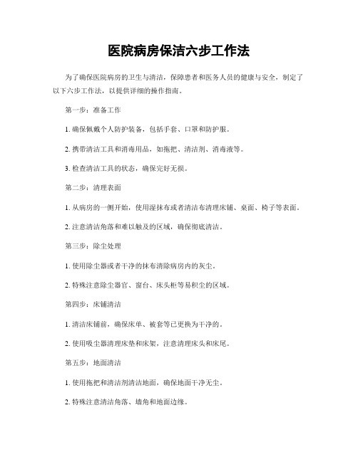 医院病房保洁六步工作法
