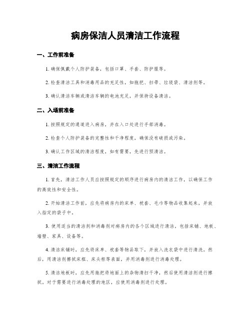 病房保洁人员清洁工作流程