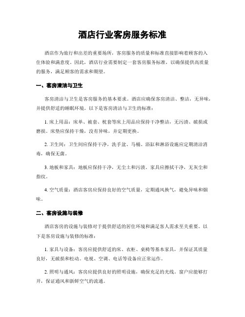 酒店行业客房服务标准