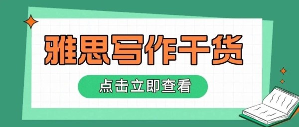 雅思写作干货
