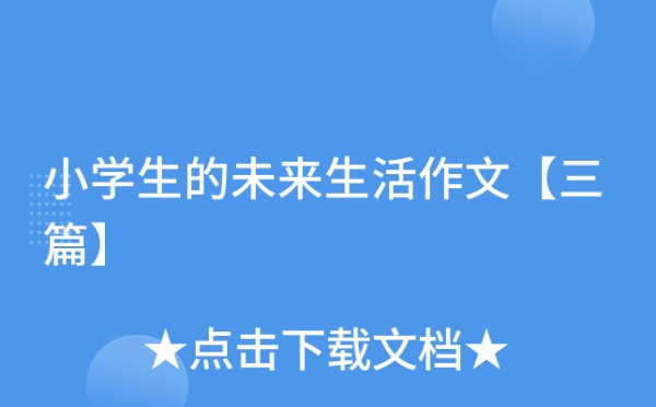小学生的未来生活作文【三篇】
