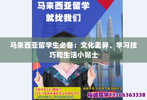 马来西亚留学生必备：文化差异、学习技巧和生活小贴士 第1张