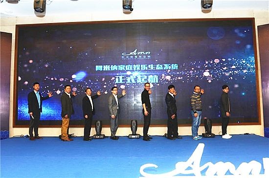 阿米纳家庭娱乐生态系统正式启航，开创影音产业新时代
