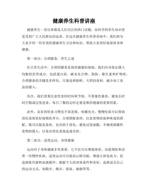 健康养生科普讲座