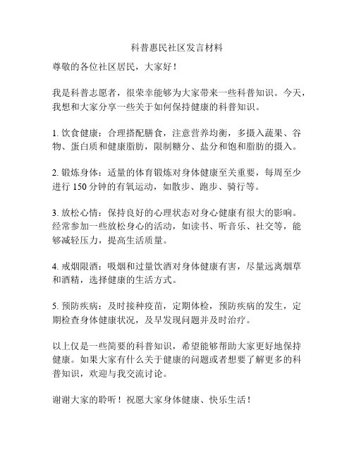 科普惠民社区发言材料