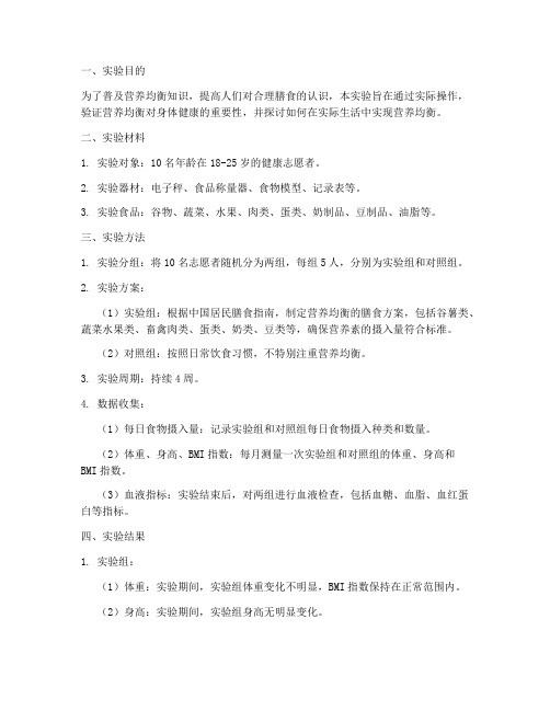 营养均衡科普实验报告