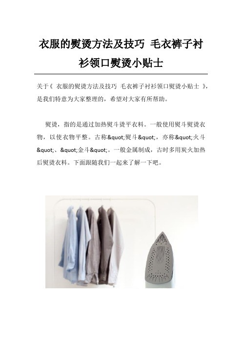 衣服的熨烫方法及技巧 毛衣裤子衬衫领口熨烫小贴士
