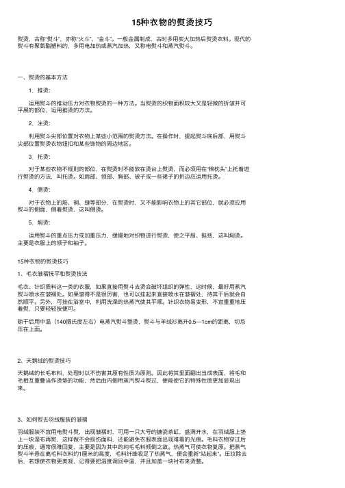 15种衣物的熨烫技巧