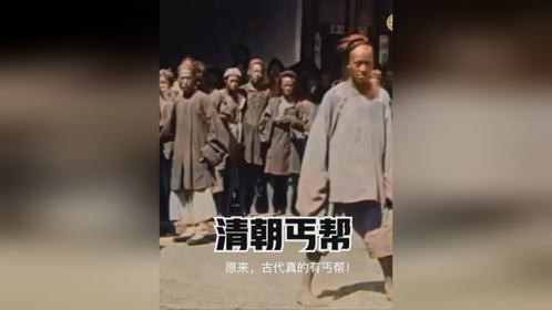 1902年清朝丐帮真实影像，弟子衣不遮体，生活十分艰苦！影像