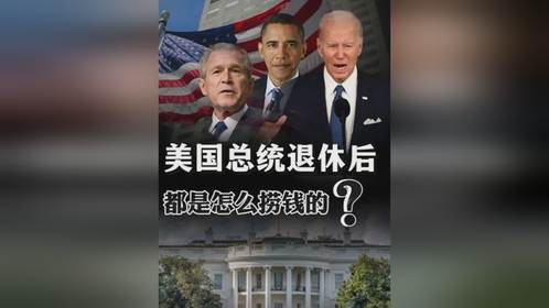 拜登签约网红公司捞金！美国总统退休后，都是怎么搞钱的？