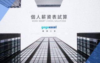 個人薪資試算2025封面