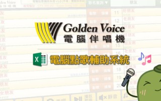 金嗓伴唱機-電腦點歌輔助系統(最新KTV排行、歌手歌名搜尋、號碼點歌)