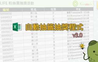 Excel 自動抽籤抽獎程式 - 停車位抽籤、粉絲團抽獎的最佳小幫手
