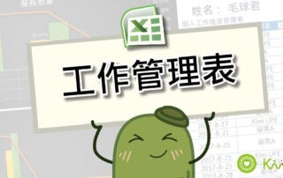 《Excel工作管理表》善用工作行事曆與圖表來提升工作效率