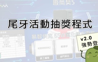 Excel 尾牙抽獎程式 v2.0 - 適用各種抽獎活動，並可自訂各種抽獎規則，以增加抽獎活動的變化性與娛樂性。
