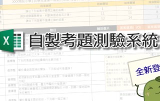 Excel自製題庫測驗系統 - 一鍵產生試卷、快速批改、錯誤分析