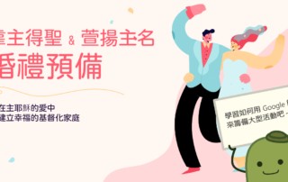 如何使用Google簡報來籌備大型活動呢？善用Google簡報的線上互動與編輯功能，來充分溝通活動執行的細節，並且可在編修完成後，立即通知對方這些異動之處，幾次往返溝通後，就能完成一個大型的活動規劃囉～