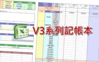 Excel記帳本 - v3系列