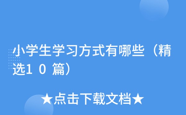 小学生学习方式有哪些（精选10篇）