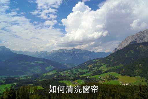 如何清洗窗帘