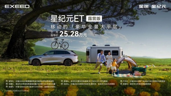 星纪元ET推25.28万元露营版 可拖挂房车探索户外生活新边界