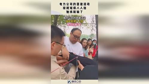 电力公司的团建活动，按规矩得八人抬，触线就输了！