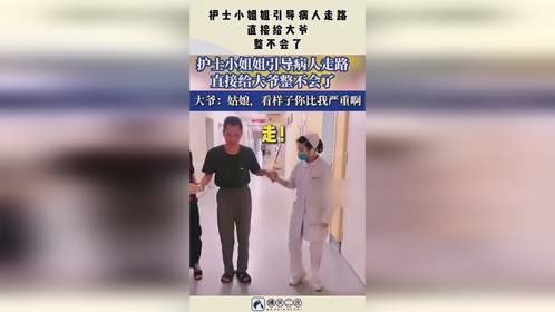 护士小姐姐引导病人走路，直接给大爷，整不会了！