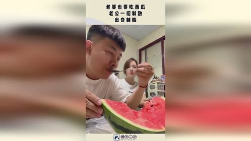 老婆也要吃西瓜，老公一招制敌，出奇制胜！