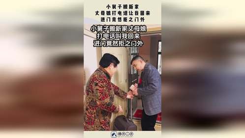 小舅子搬新家，丈母娘打电话让我回来，进门竟然拒之门外！