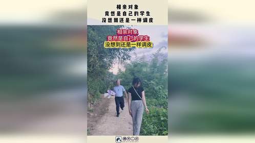 相亲对象，竟然是自己的学生，没想到还是一样调皮！