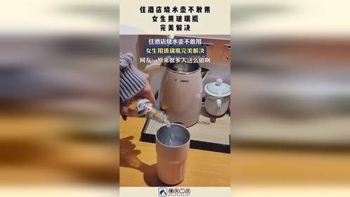 住酒店烧水壶不敢用，女生用玻璃瓶，完美解决！