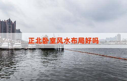 正北卧室风水布局好吗