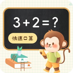 口算达人