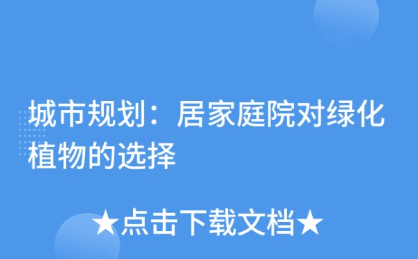 城市规划：居家庭院对绿化植物的选择