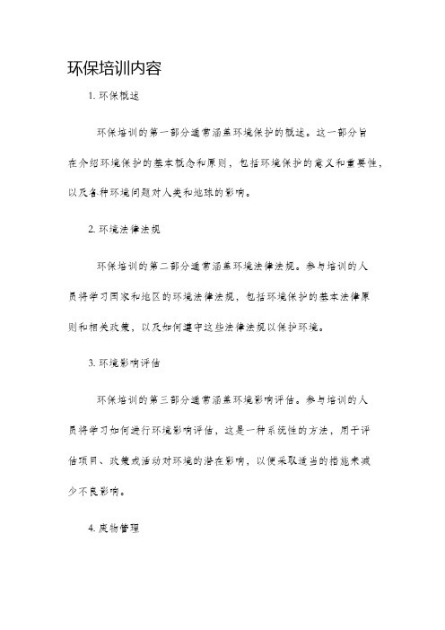 环保培训内容