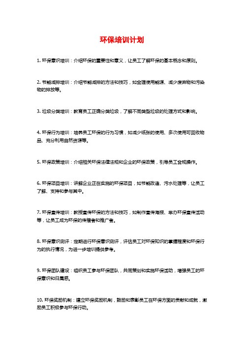环保培训计划