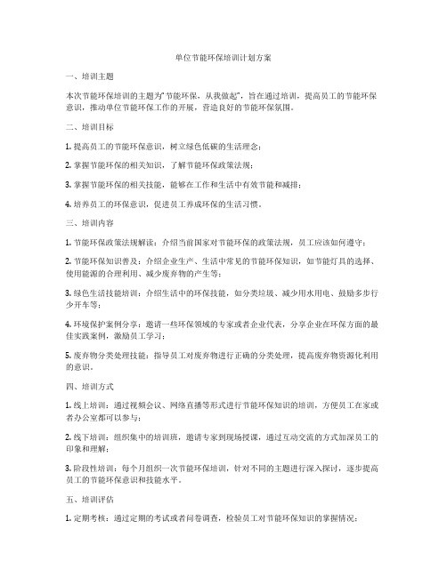 单位节能环保培训计划方案
