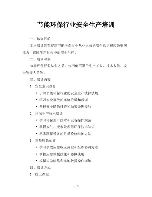节能环保行业安全生产培训