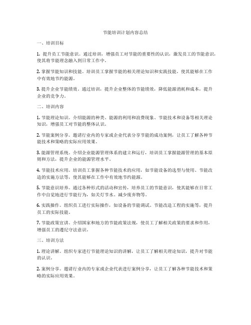 节能培训计划内容总结