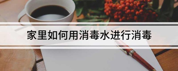 家里如何用消毒水进行消毒