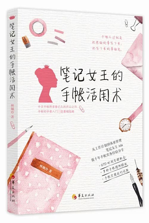 《笔记女王的手账活用术》