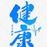 今日养生之道的头像