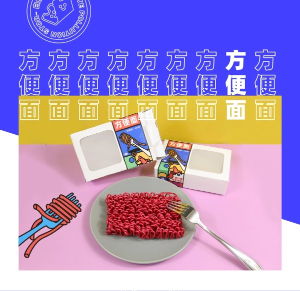 #2019青春答卷#《白色便利店》—白色污染再设计
