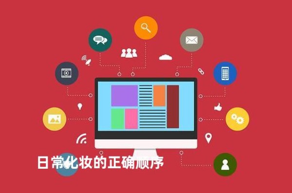 日常化妆的正确顺序