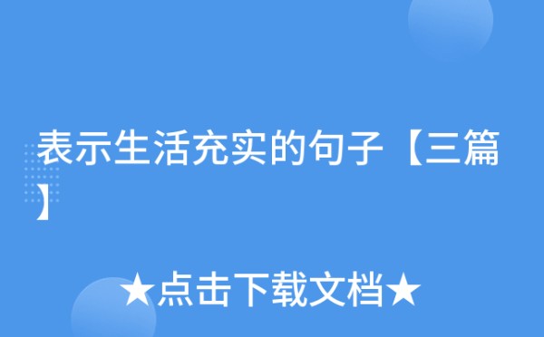表示生活充实的句子【三篇】