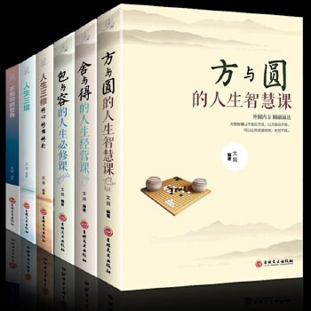 全6册 方与圆包与容舍与得人生三境人生三修不抱怨的世界 心灵修养修身养性提升修养修生养性为人处事的成功励志书籍书排行榜 全新正版
