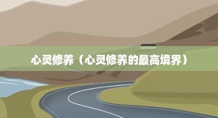 心灵修养（心灵修养的最高境界）
