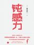 钝感力
