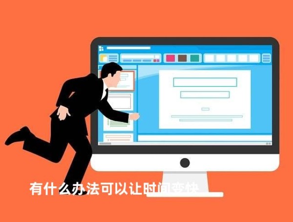 有什么办法可以让时间变快