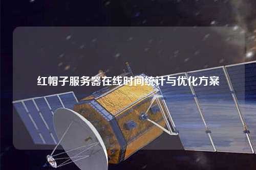 红帽子服务器在线时间统计与优化方案